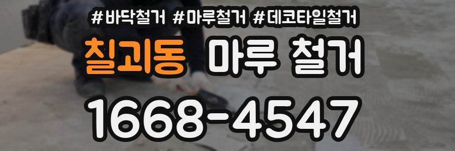 칠괴동 마루 철거