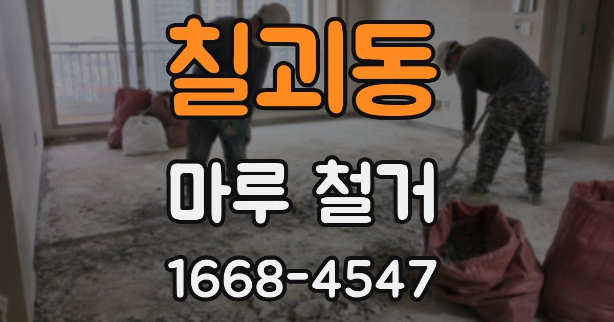 칠괴동 마루 철거