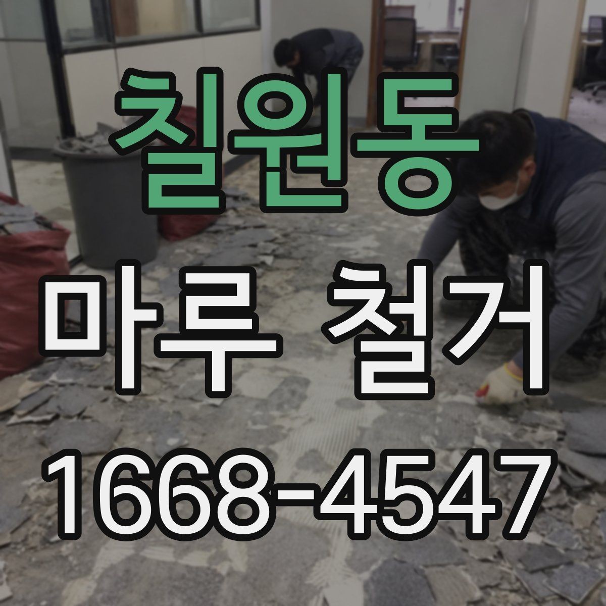 칠원동 마루 철거 후 바닥 높이 차이를 줄이는 방법