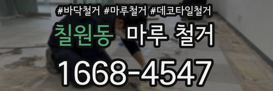 칠원동 마루 철거