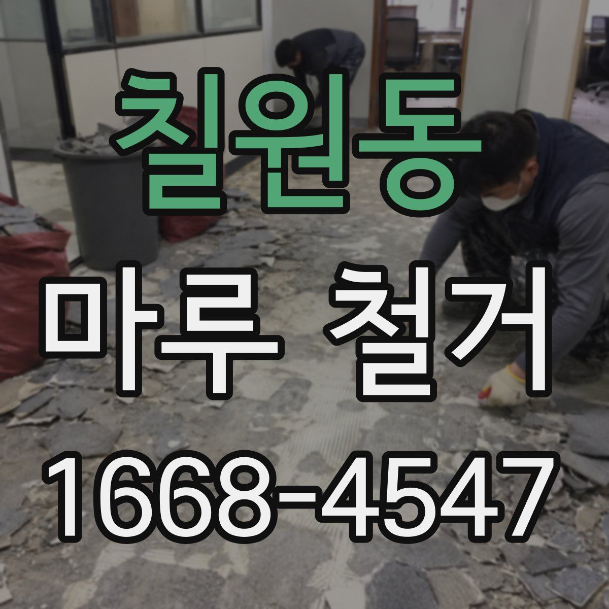 칠원동 마루 철거