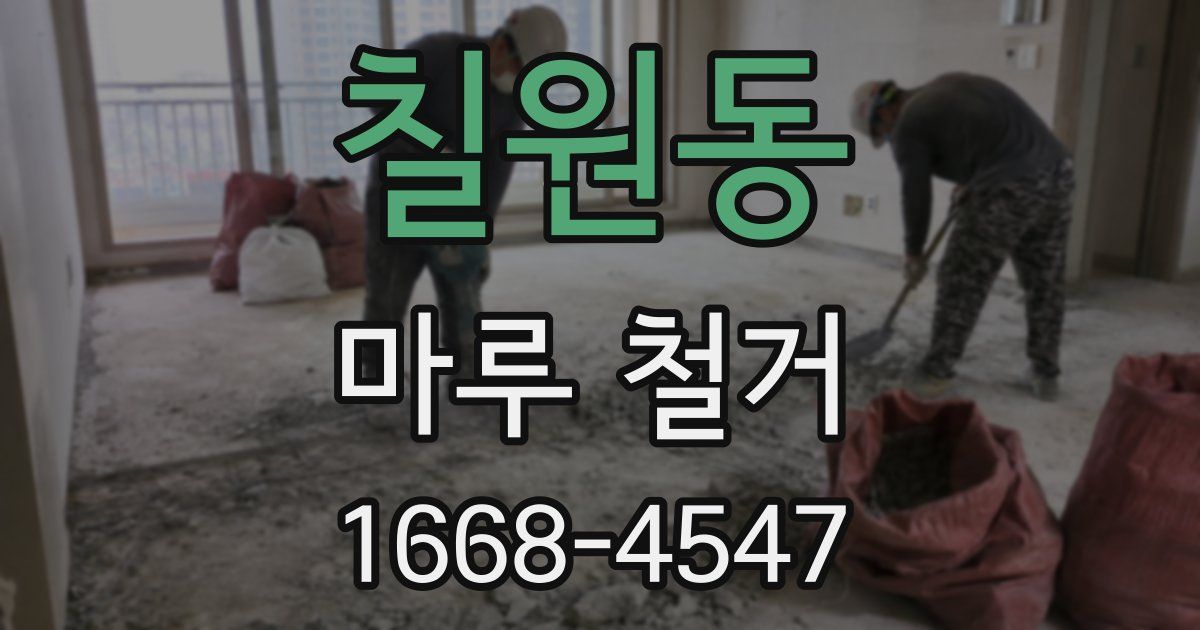 칠원동 마루 철거