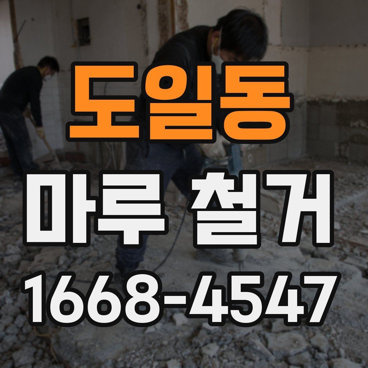 도일동 마루 철거 시 생활 공간 분리하는 방법