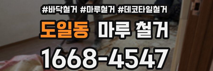 도일동 마루 철거
