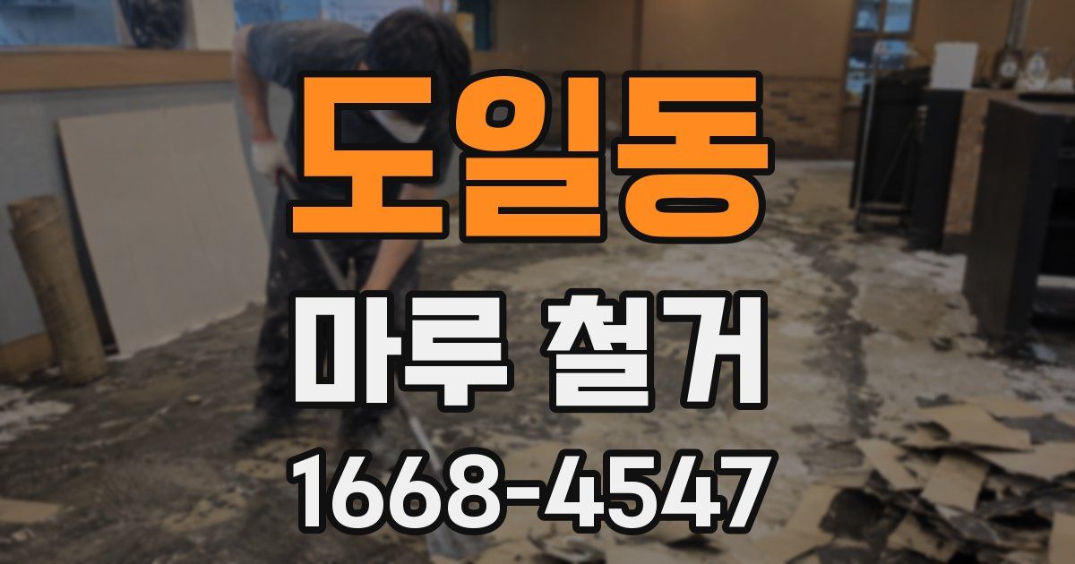 도일동 마루 철거