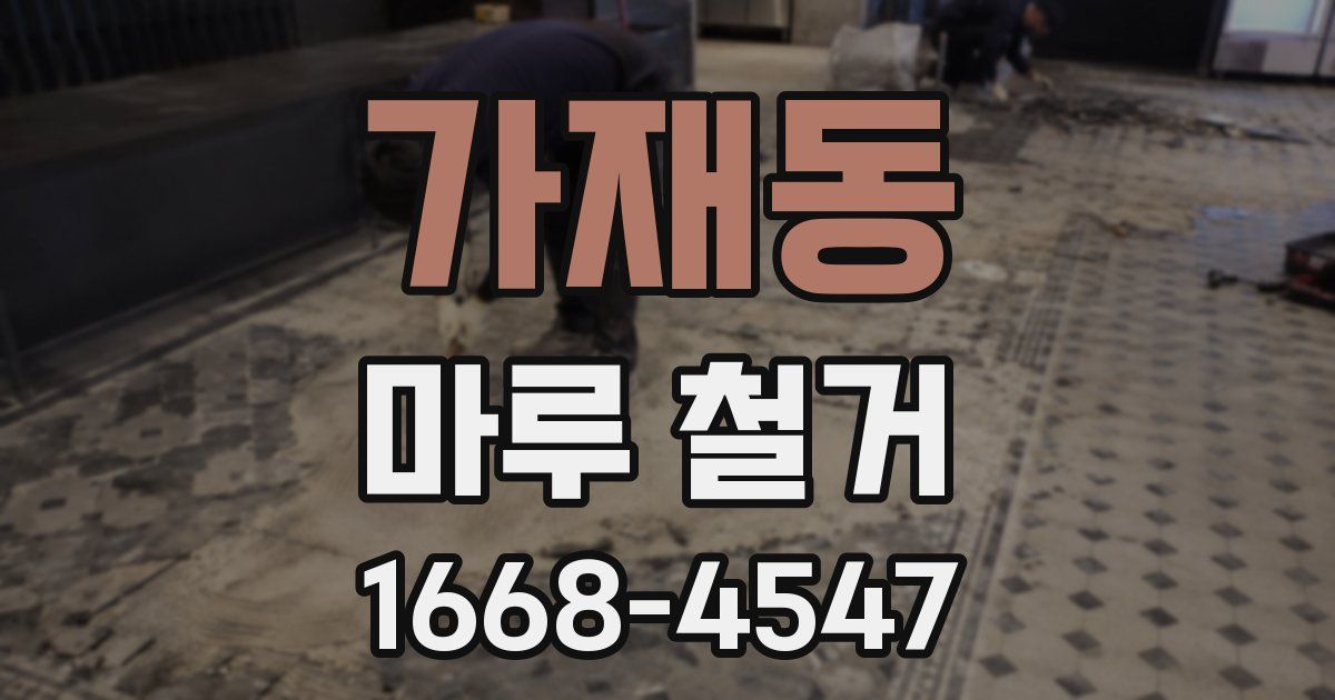 가재동 마루 철거