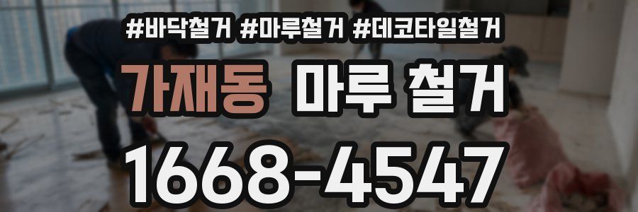 가재동 마루 철거