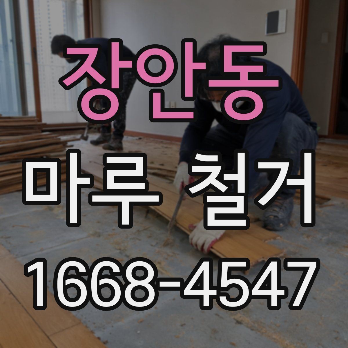 장안동 마루 철거 시 소음 민원 줄이는 방법