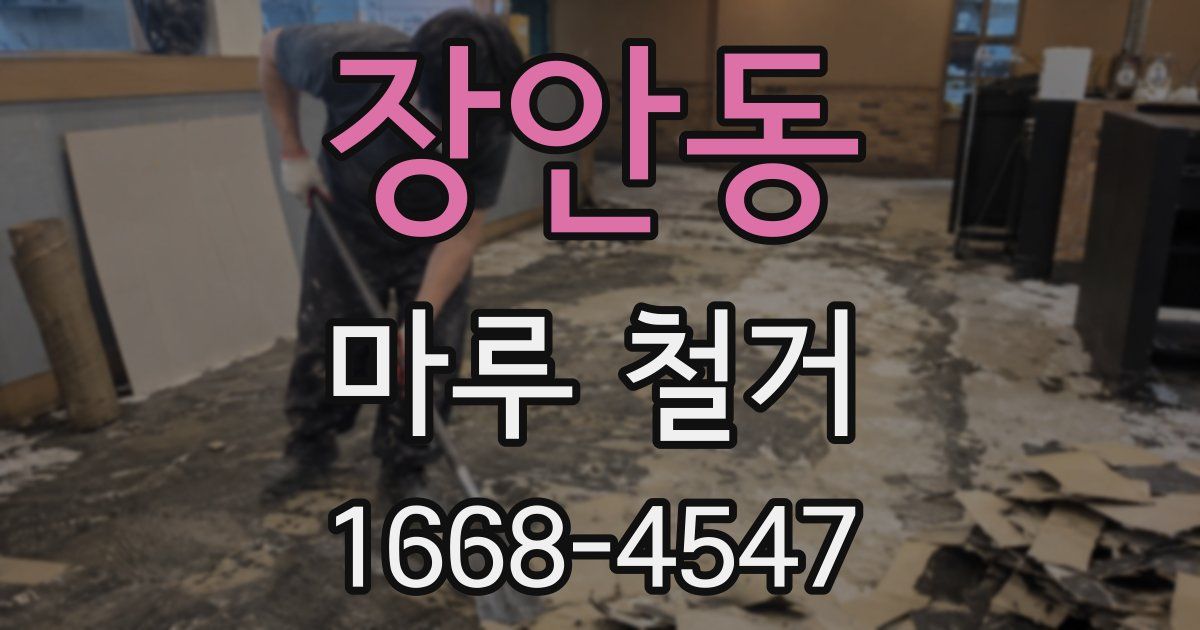 장안동 마루 철거