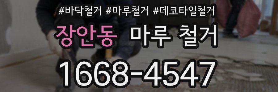 장안동 마루 철거