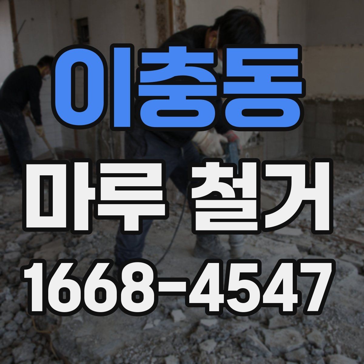이충동 마루 철거 작업을 맡기기 전 비교할 항목