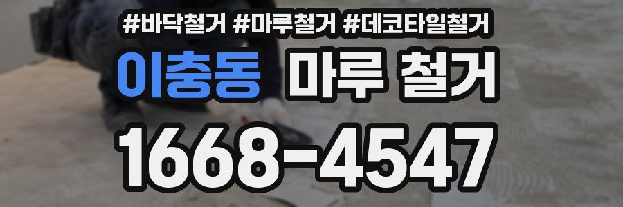 이충동 마루 철거
