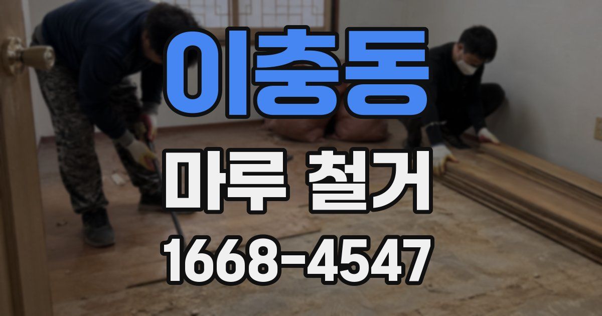 이충동 마루 철거