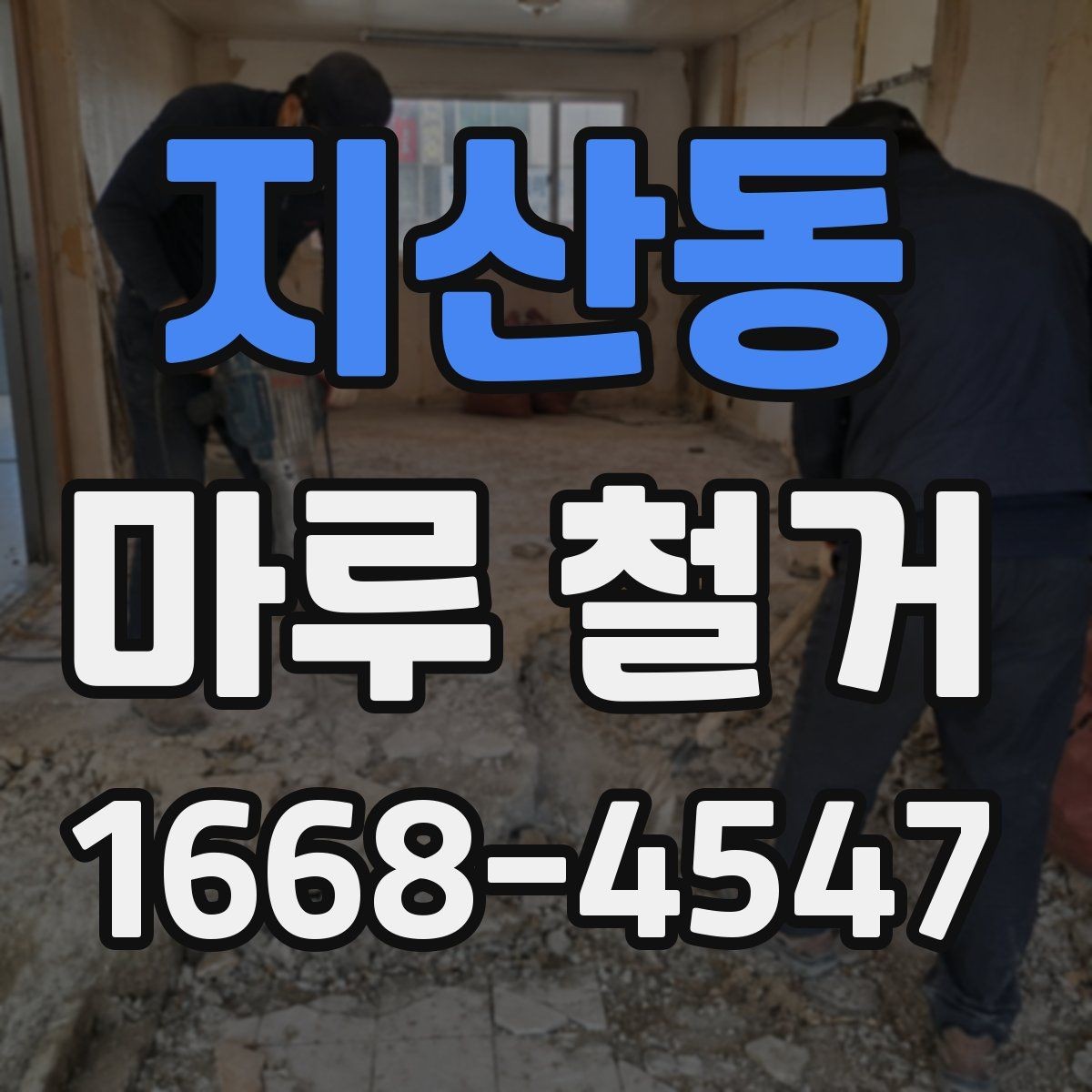 지산동 마루 철거 후 먼지와 소음 관리 방법