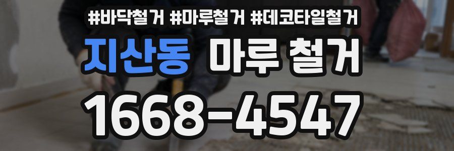 지산동 마루 철거