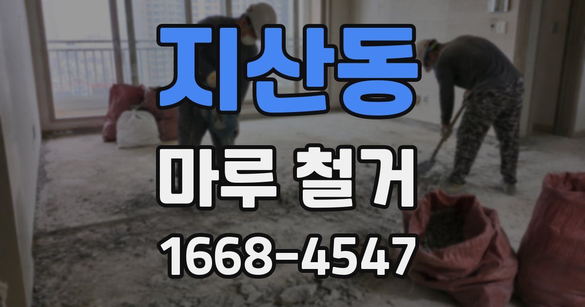 지산동 마루 철거