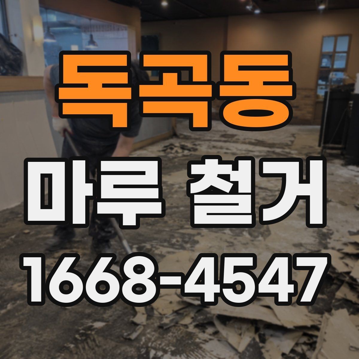독곡동 마루 철거 후 먼지 차단과 환기 요령
