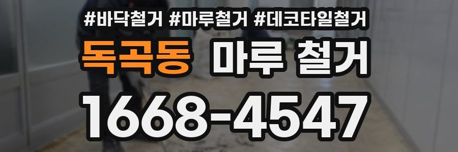 독곡동 마루 철거