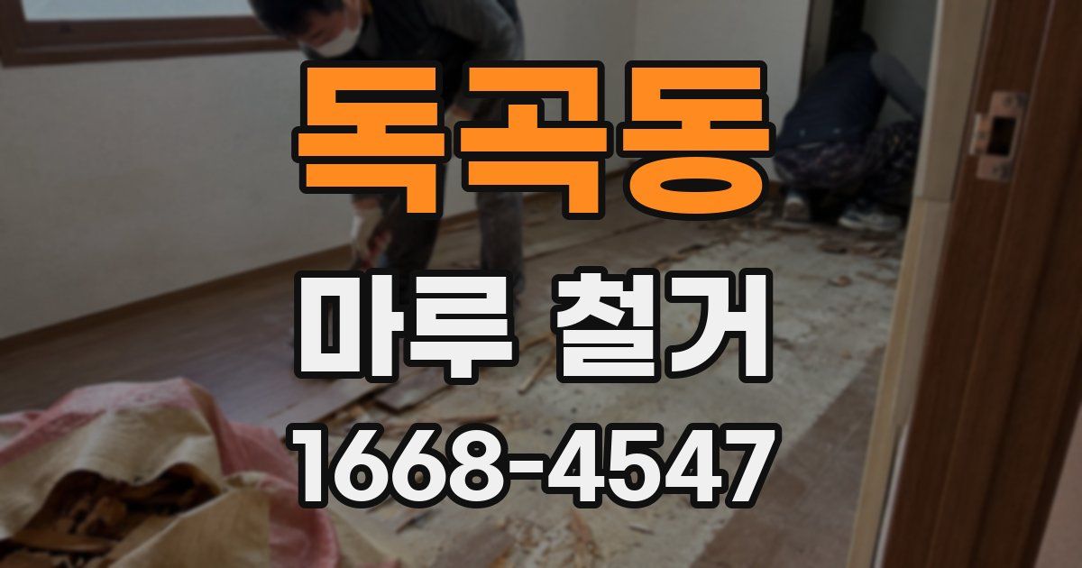 독곡동 마루 철거