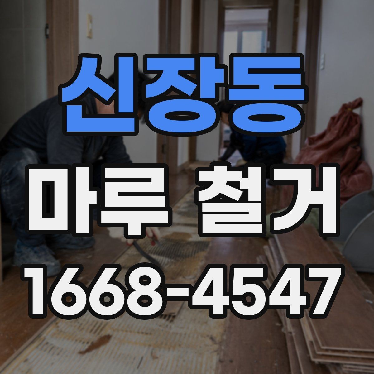 신장동 마루 철거 후 마감 상태를 확인하는 기준