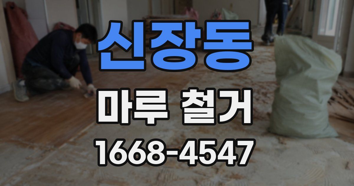 신장동 마루 철거