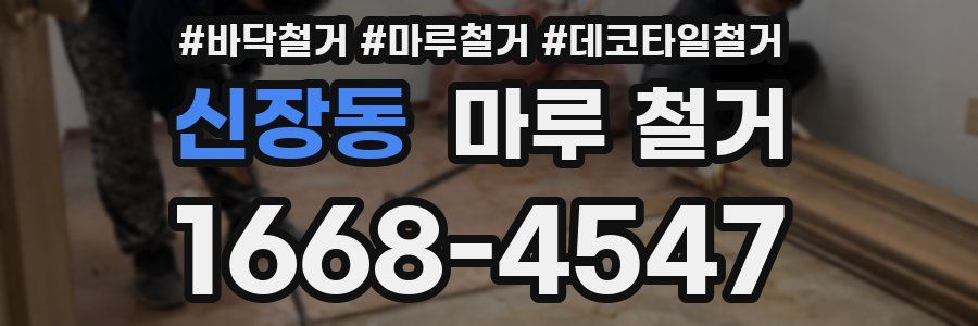 신장동 마루 철거