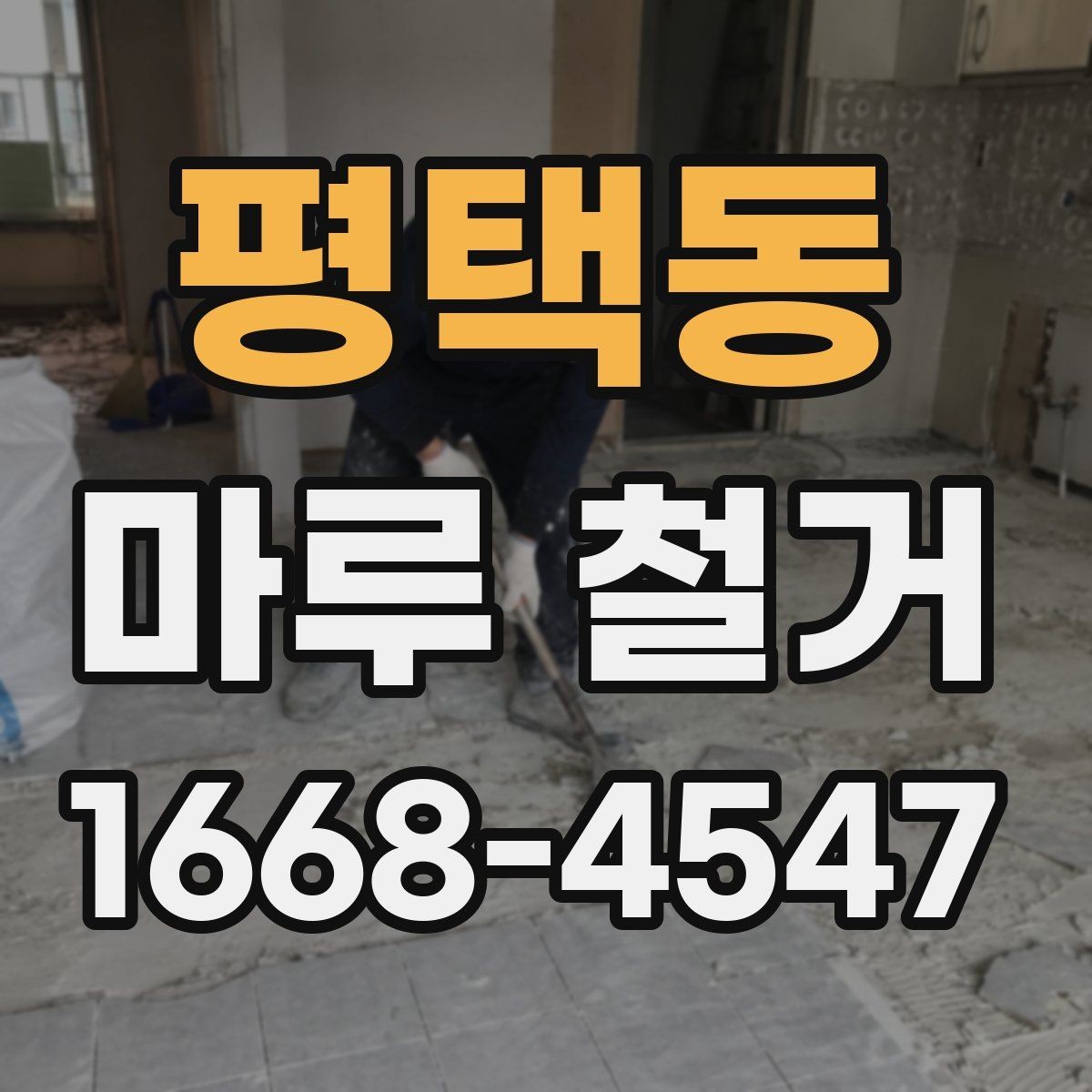 평택동 마루 철거 후 바닥 평탄화가 필요한 경우
