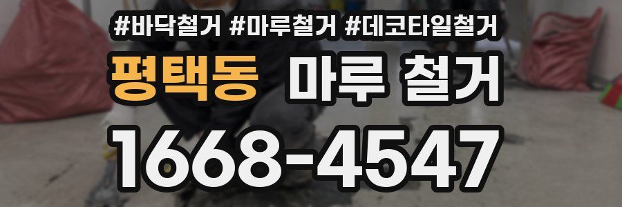 평택동 마루 철거