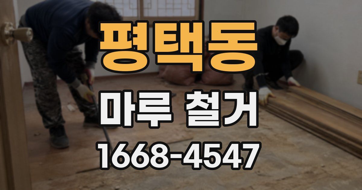 평택동 마루 철거
