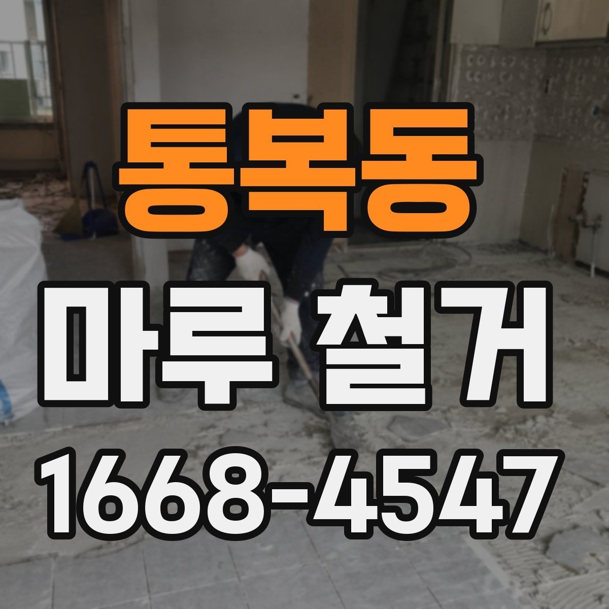 통복동 마루 철거 후 마감 전 하부 상태 확인