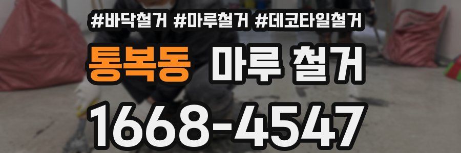 통복동 마루 철거