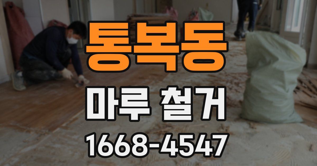 통복동 마루 철거