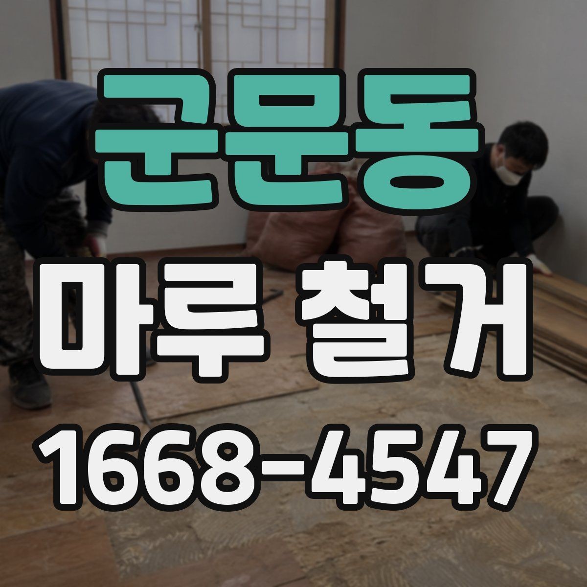 군문동 마루 철거 후 새 시공을 위한 사전 정리