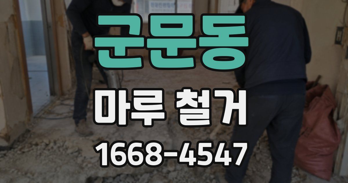 군문동 마루 철거