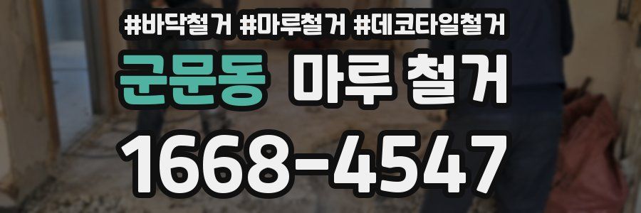 군문동 마루 철거