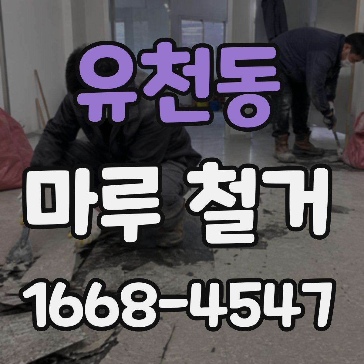 유천동 마루 철거 후 바닥 재시공 일정 잡는 법