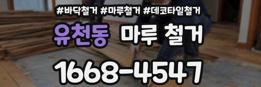 유천동 마루 철거