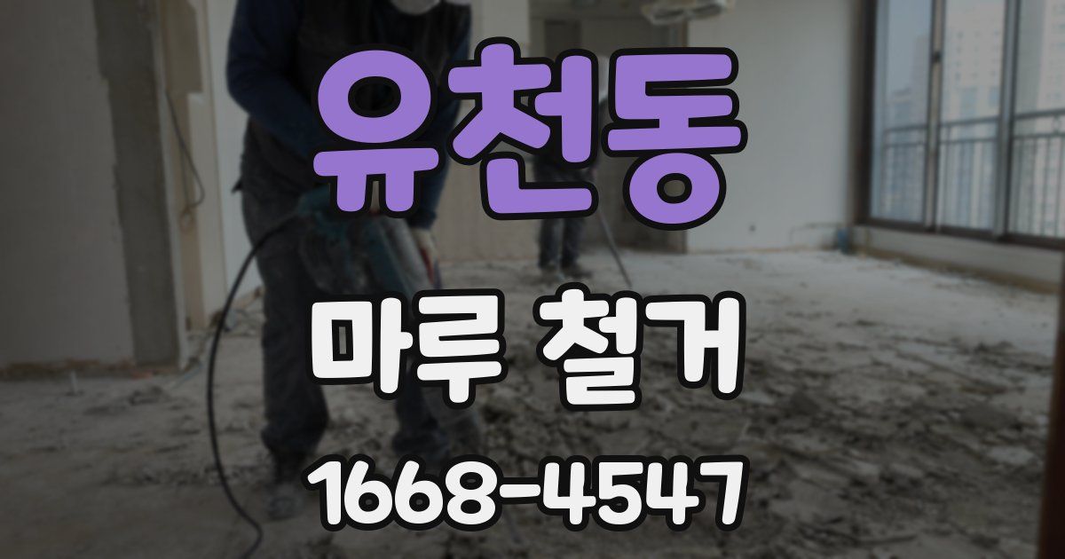 유천동 마루 철거