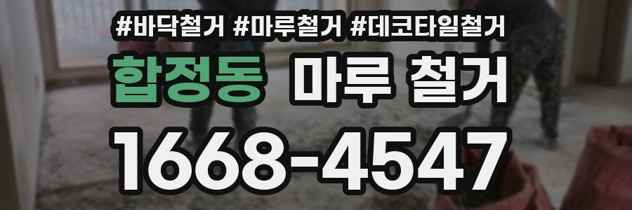 합정동 마루 철거
