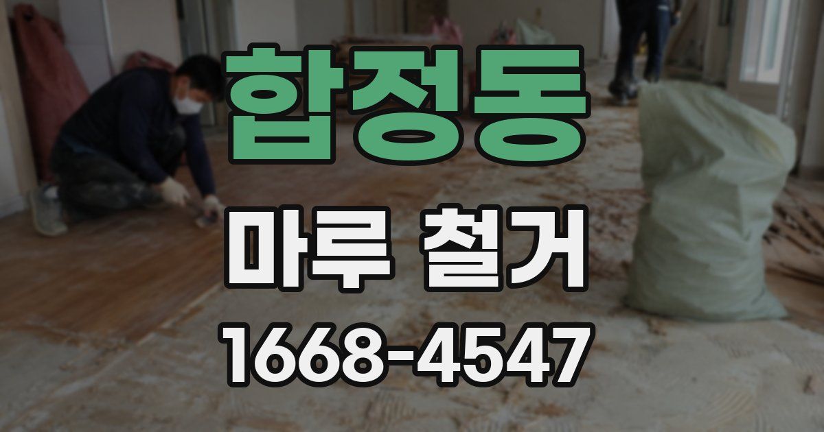 합정동 마루 철거
