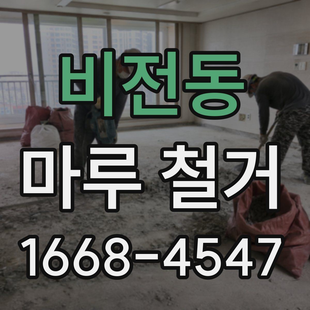 비전동 마루 철거 현장에서 많이 나오는 질문