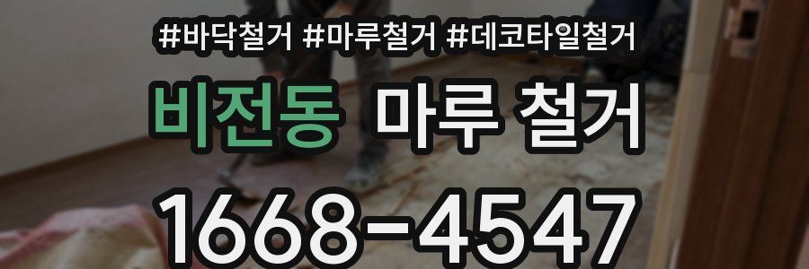 비전동 마루 철거