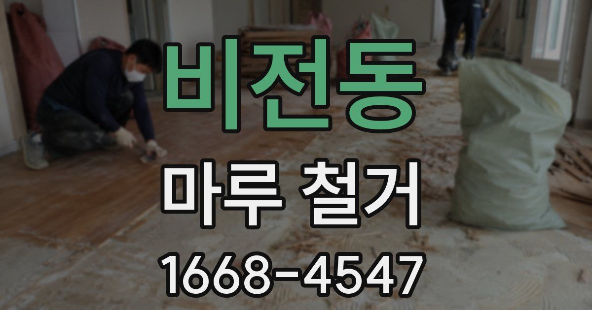 비전동 마루 철거