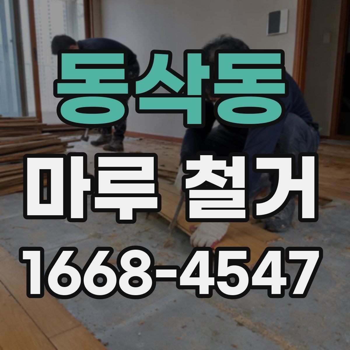동삭동 마루 철거 업체 후기 볼 때 유의할 점