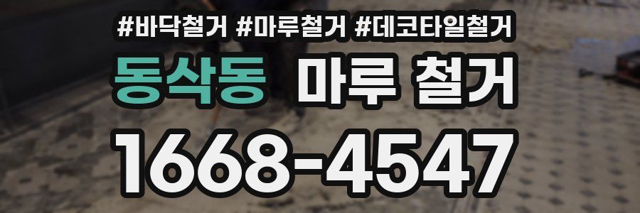 동삭동 마루 철거