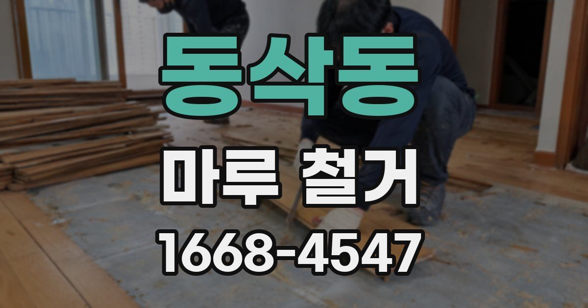 동삭동 마루 철거