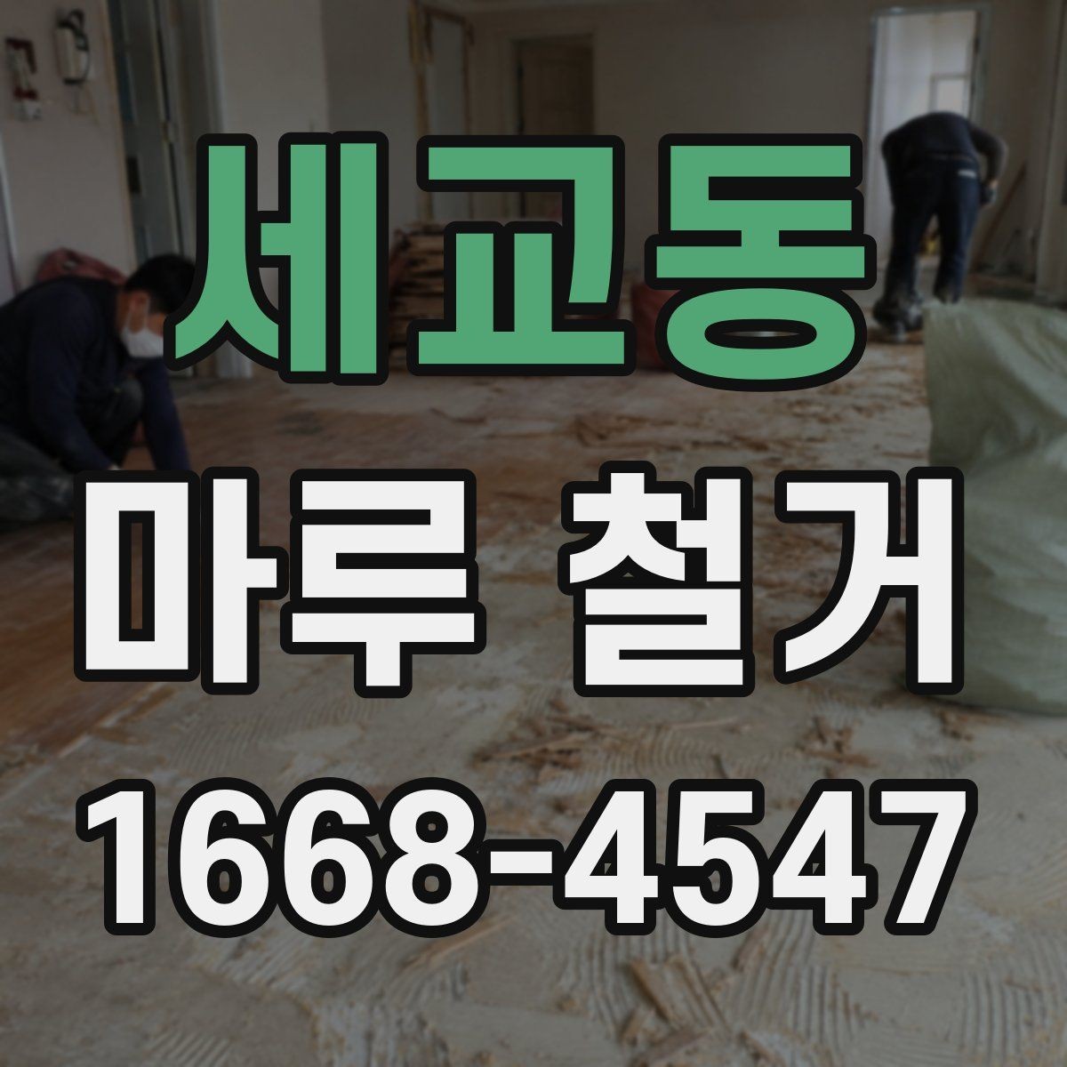 세교동 마루 철거 전 확인하는 하자와 균열