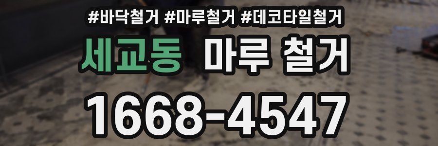 세교동 마루 철거