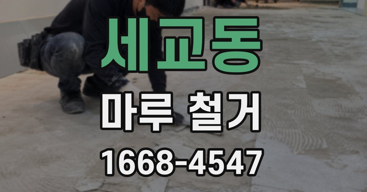 세교동 마루 철거