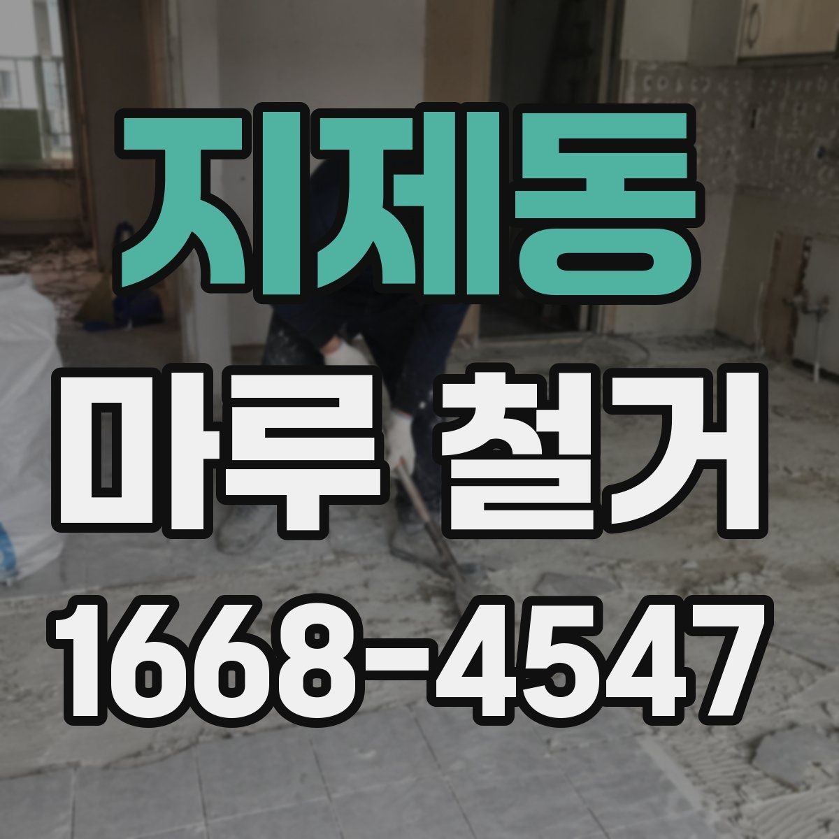 지제동 마루 철거 시공 전 알아둘 주의사항